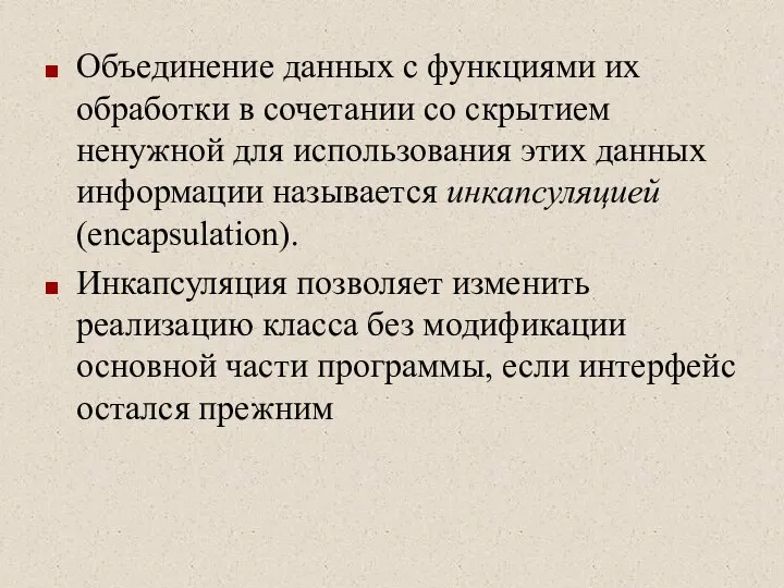 Объединение данных с функциями их обработки в сочетании со скрытием ненужной