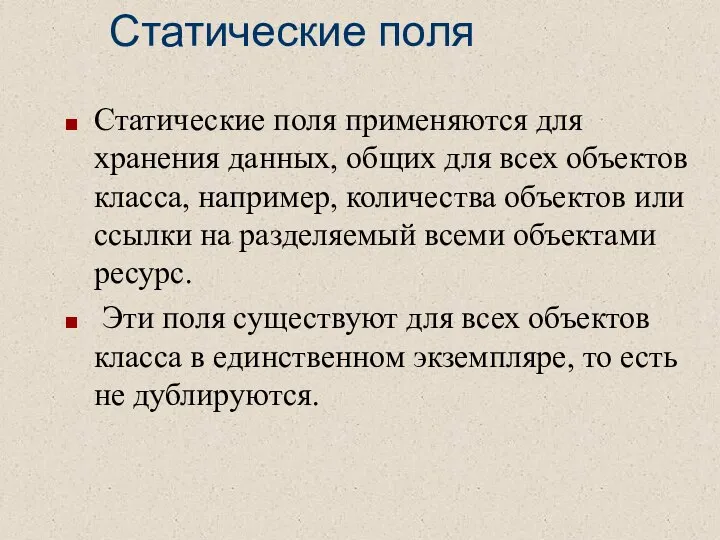 Статические поля Статические поля применяются для хранения данных, общих для всех