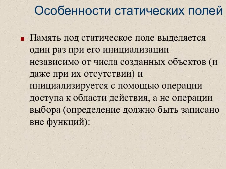 Oсобенности статических полей Память под статическое поле выделяется один раз при