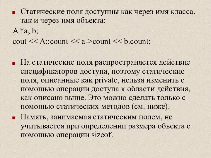 Статические поля доступны как через имя класса, так и через имя