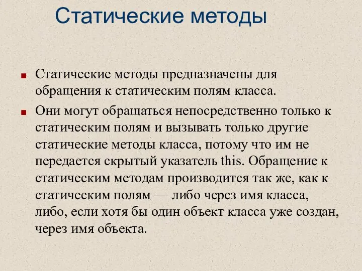 Статические методы Статические методы предназначены для обращения к статическим полям класса.