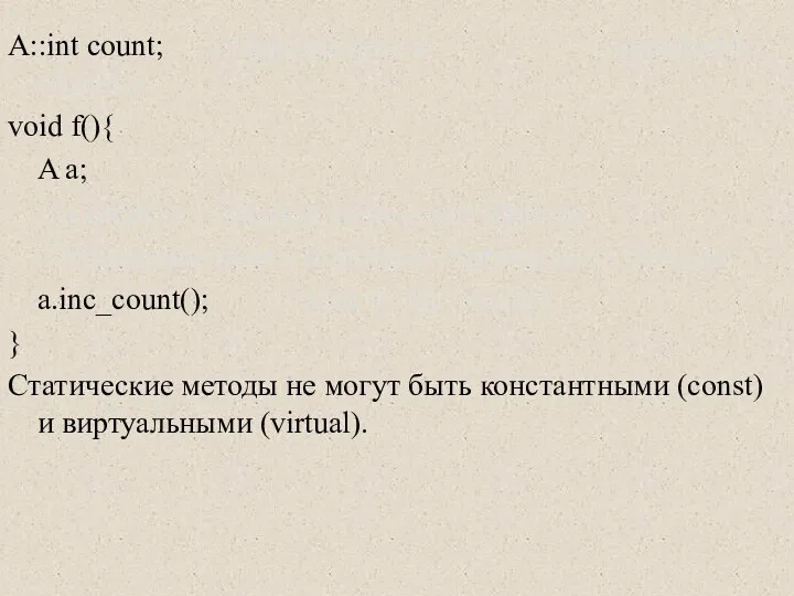 A::int count; // Определение в глобальной области void f(){ A a;