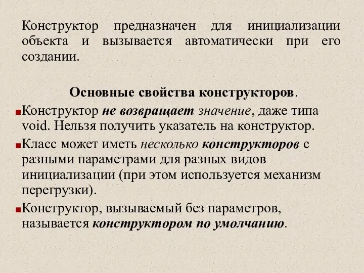 Конструктор предназначен для инициализации объекта и вызывается автоматически при его создании.