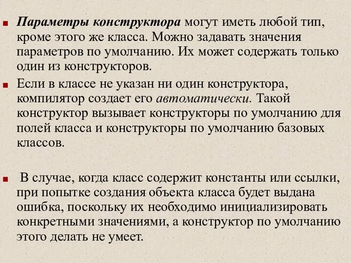 Параметры конструктора могут иметь любой тип, кроме этого же класса. Можно