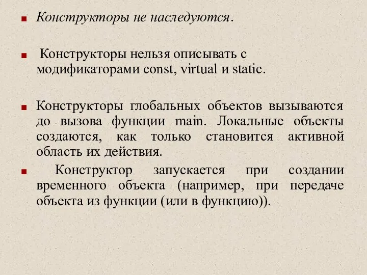 Конструкторы не наследуются. Конструкторы нельзя описывать с модификаторами const, virtual и