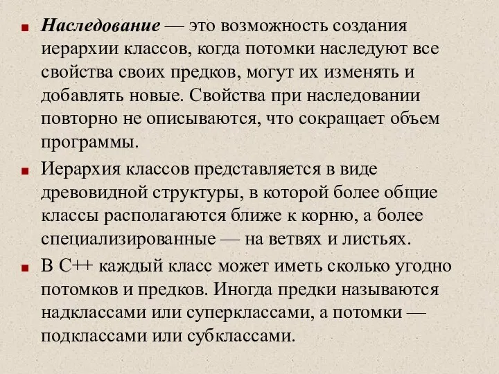 Наследование — это возможность создания иерархии классов, когда потомки наследуют все