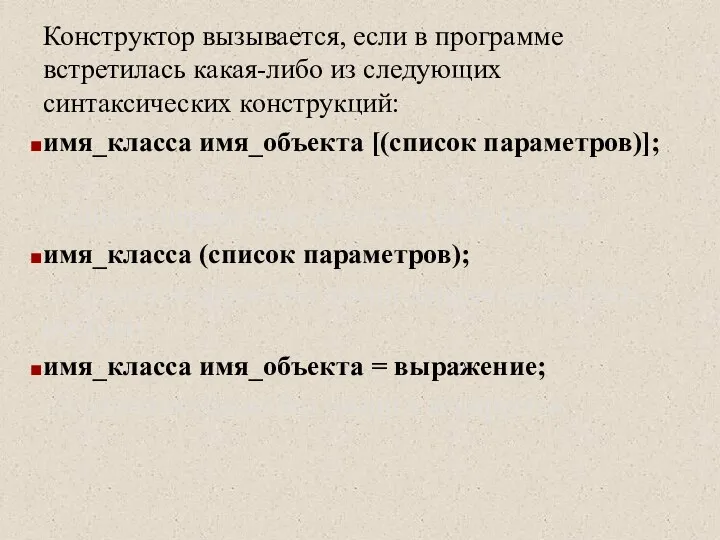 Конструктор вызывается, если в программе встретилась какая-либо из следующих синтаксических конструкций: