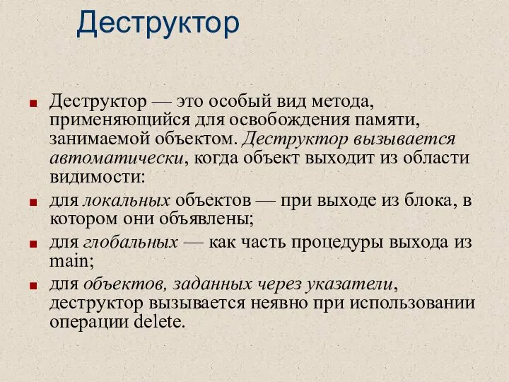 Деструктор Деструктор — это особый вид метода, применяющийся для освобождения памяти,