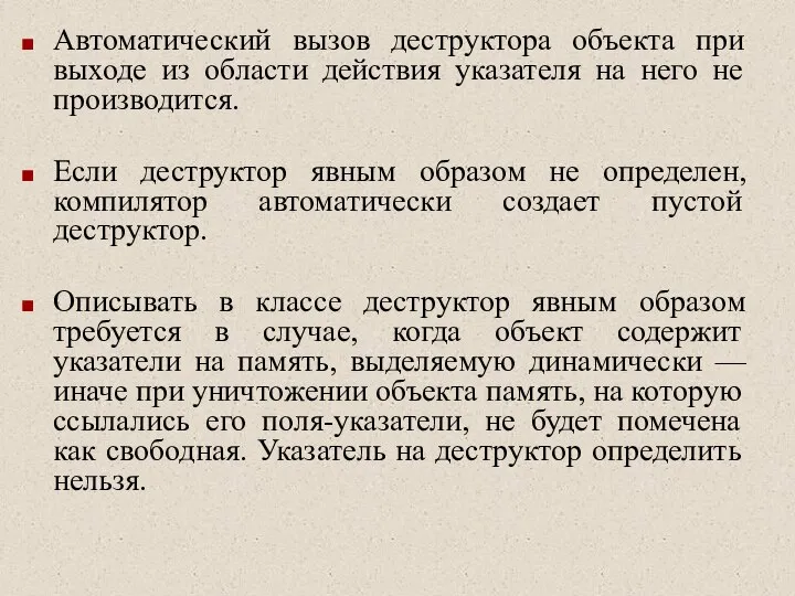 Автоматический вызов деструктора объекта при выходе из области действия указателя на