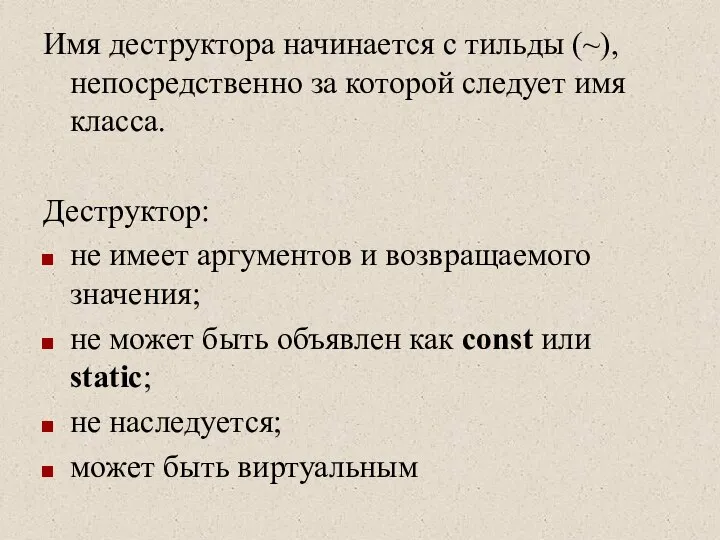 Имя деструктора начинается с тильды (~), непосредственно за которой следует имя