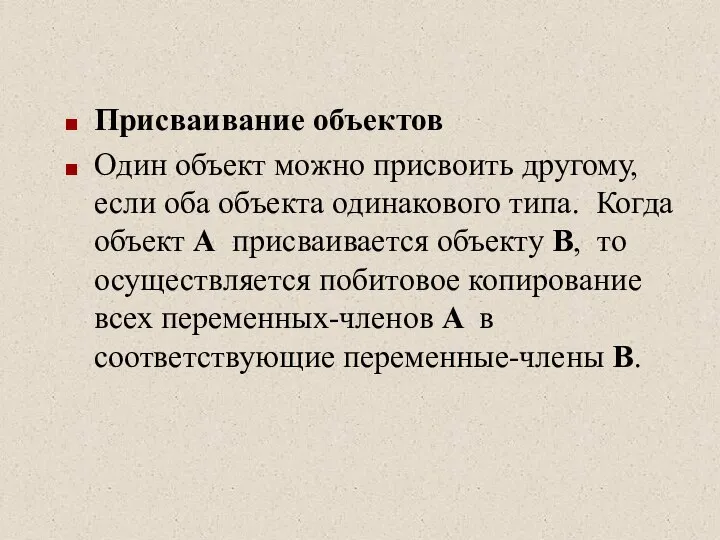 Присваивание объектов Один объект можно присвоить другому, если оба объекта одинакового