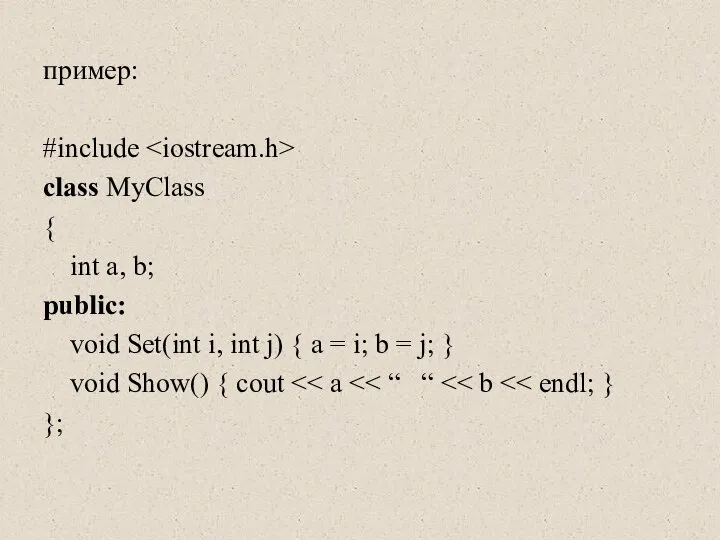 пример: #include class MyClass { int a, b; public: void Set(int