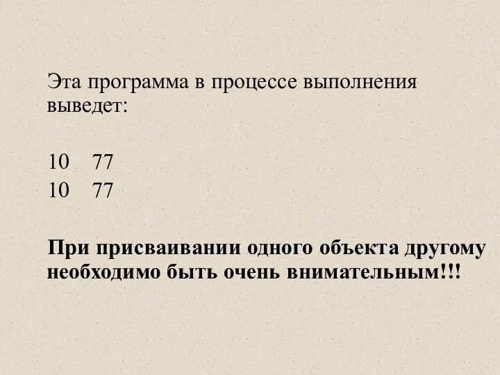 Эта программа в процессе выполнения выведет: 10 77 10 77 При