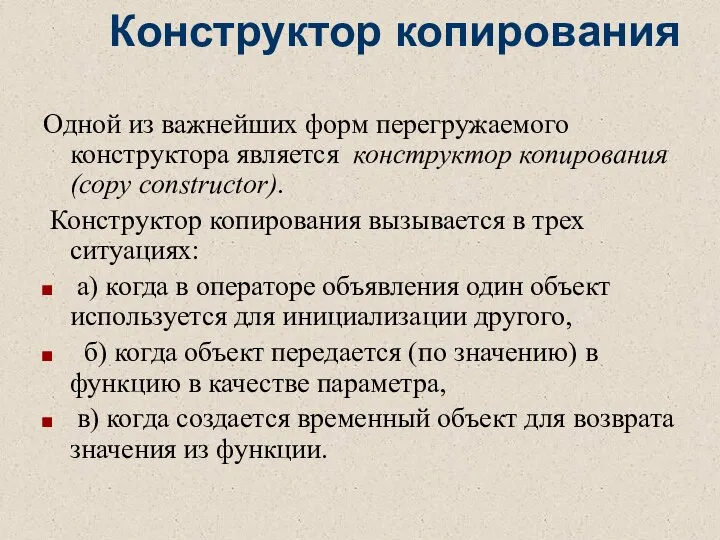 Конструктор копирования Одной из важнейших форм перегружаемого конструктора является конструктор копирования