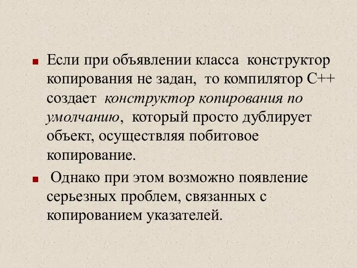 Если при объявлении класса конструктор копирования не задан, то компилятор С++