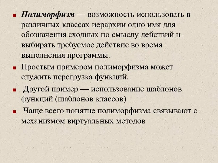 Полиморфизм — возможность использовать в различных классах иерархии одно имя для