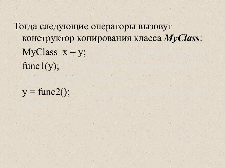 Тогда следующие операторы вызовут конструктор копирования класса MyClass: MyClass x =