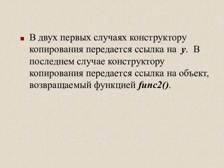 В двух первых случаях конструктору копирования передается ссылка на y. В