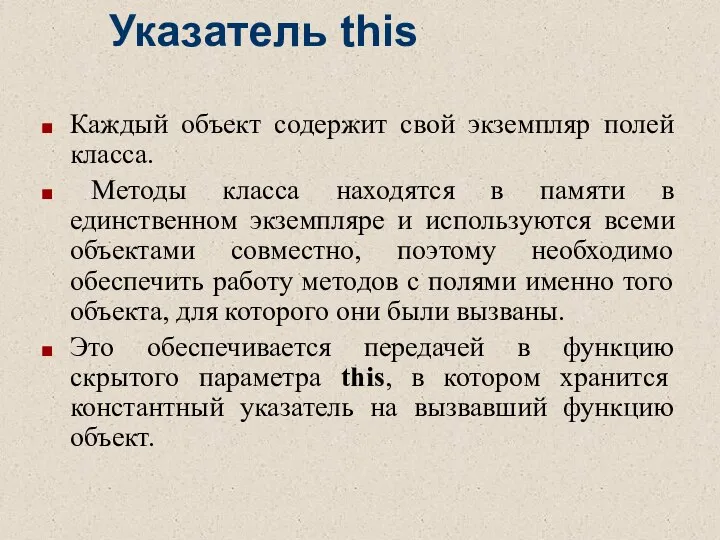 Указатель this Каждый объект содержит свой экземпляр полей класса. Методы класса