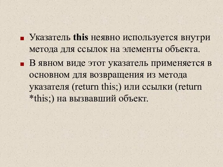 Указатель this неявно используется внутри метода для ссылок на элементы объекта.