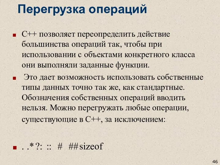 С++ позволяет переопределить действие большинства операций так, чтобы при использовании с