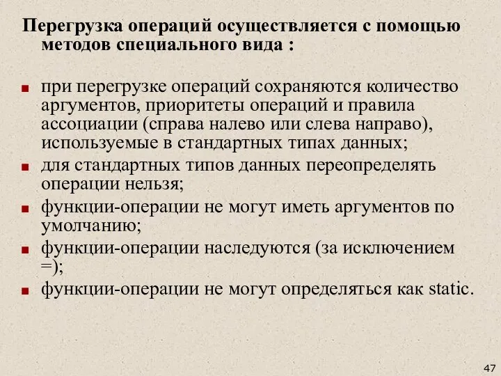 Перегрузка операций осуществляется с помощью методов специального вида : при перегрузке