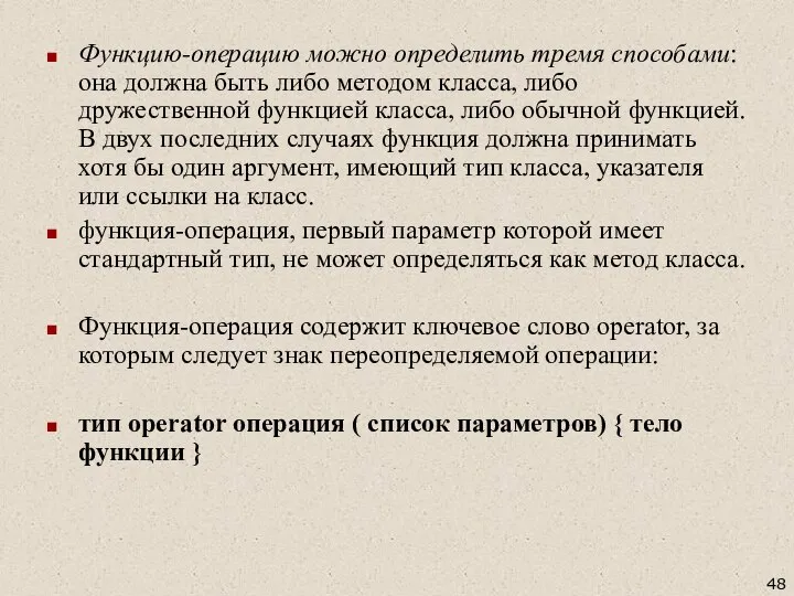 Функцию-операцию можно определить тремя способами: она должна быть либо методом класса,