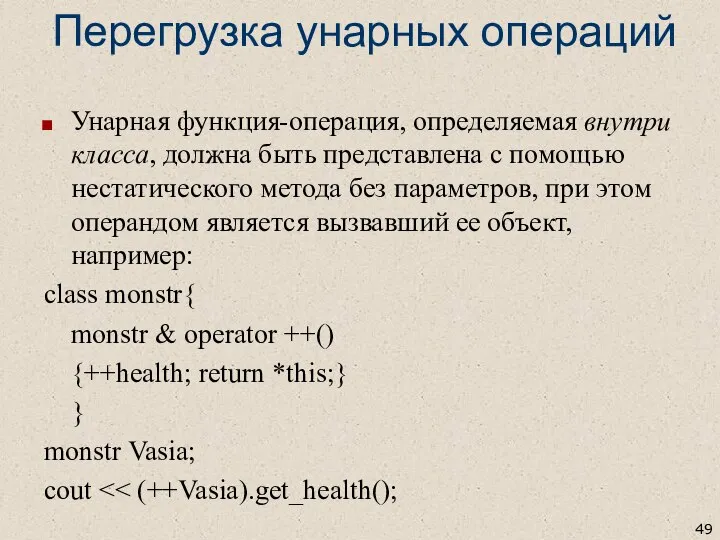 Перегрузка унарных операций Унарная функция-операция, определяемая внутри класса, должна быть представлена