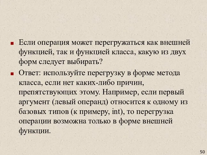 Если операция может перегружаться как внешней функцией, так и функцией класса,