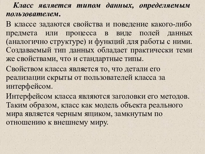 Класс является типом данных, определяемым пользователем. В классе задаются свойства и