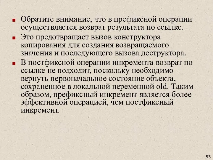 Обратите внимание, что в префиксной операции осуществляется возврат результата по ссылке.