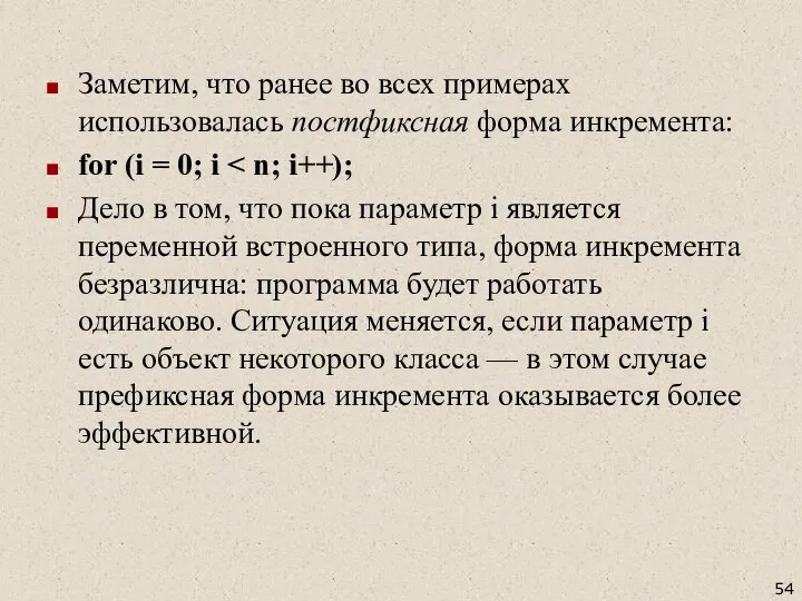 Заметим, что ранее во всех примерах использовалась постфиксная форма инкремента: for