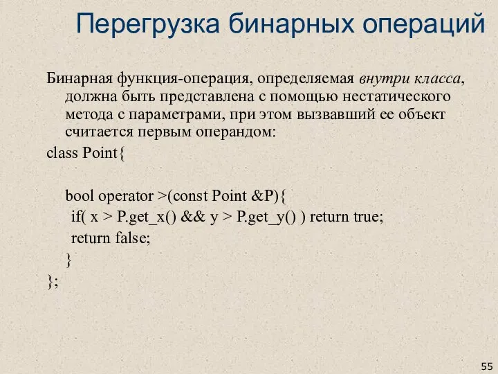 Перегрузка бинарных операций Бинарная функция-операция, определяемая внутри класса, должна быть представлена