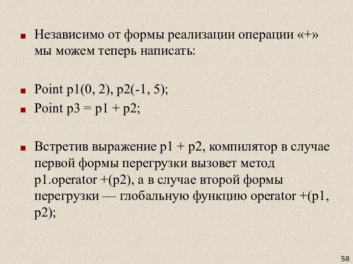 Независимо от формы реализации операции «+» мы можем теперь написать: Point