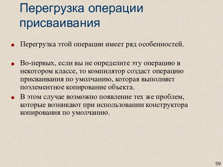 Перегрузка операции присваивания Перегрузка этой операции имеет ряд особенностей. Во-первых, если