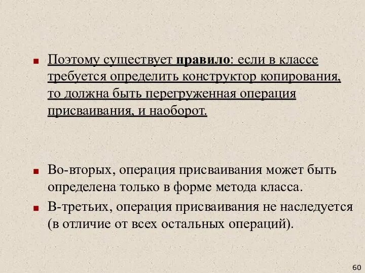 Поэтому существует правило: если в классе требуется определить конструктор копирования, то