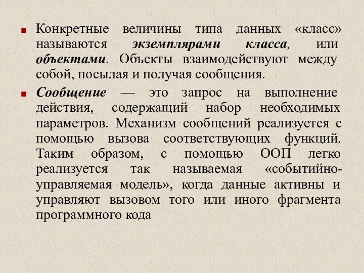 Конкретные величины типа данных «класс» называются экземплярами класса, или объектами. Объекты