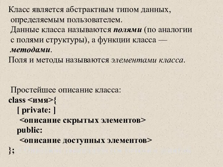 Класс является абстрактным типом данных, определяемым пользователем. Данные класса называются полями