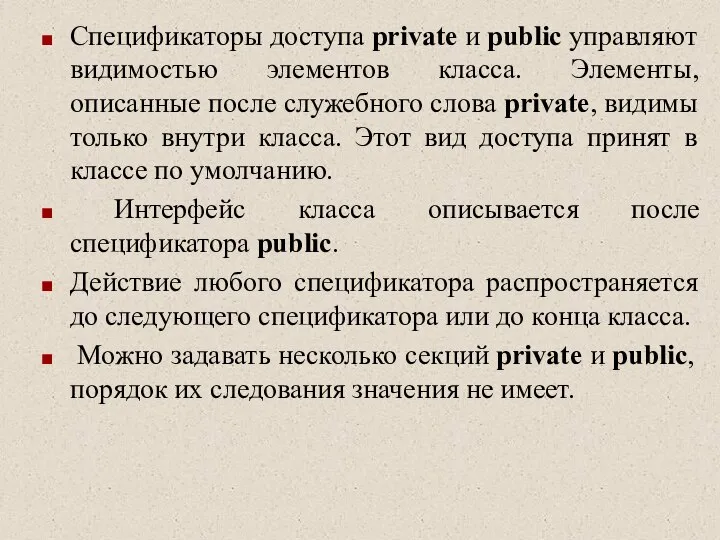 Спецификаторы доступа private и public управляют видимостью элементов класса. Элементы, описанные