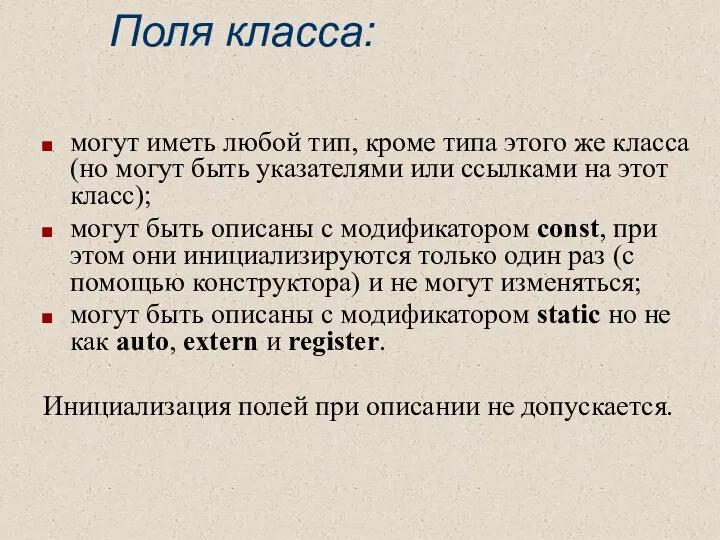 Поля класса: могут иметь любой тип, кроме типа этого же класса