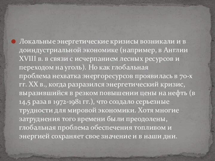 Локальные энергетические кризисы возникали и в доиндустриальной экономике (например, в Англии