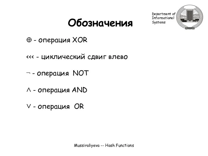 Mussiraliyeva -- Hash Functions Обозначения ⊕ - операция XOR ¬ -