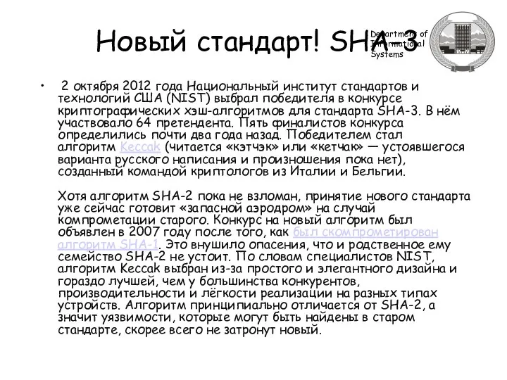 Новый стандарт! SHA-3 2 октября 2012 года Национальный институт стандартов и