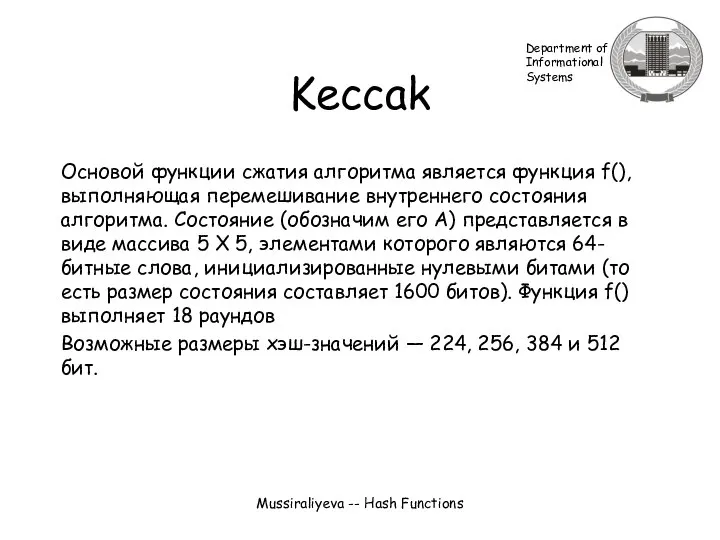 Keccak Основой функции сжатия алгоритма является функция f(), выполняющая перемешивание внутреннего