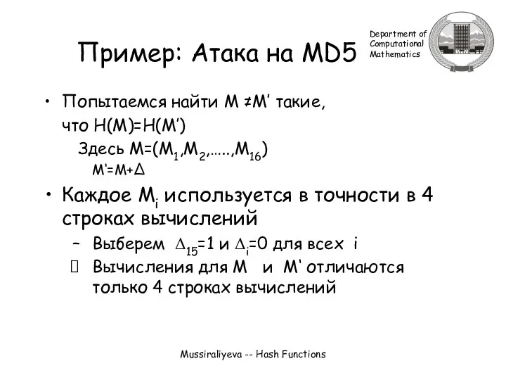 Mussiraliyeva -- Hash Functions Попытаемся найти M ≠M’ такие, что H(M)=H(M’)