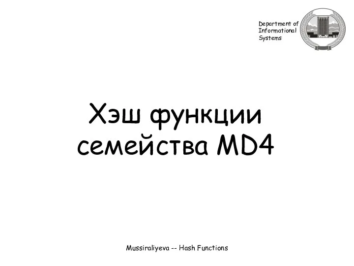 Mussiraliyeva -- Hash Functions Хэш функции семейства MD4