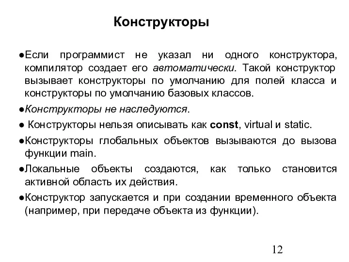 Если программист не указал ни одного конструктора, компилятор создает его автоматически.