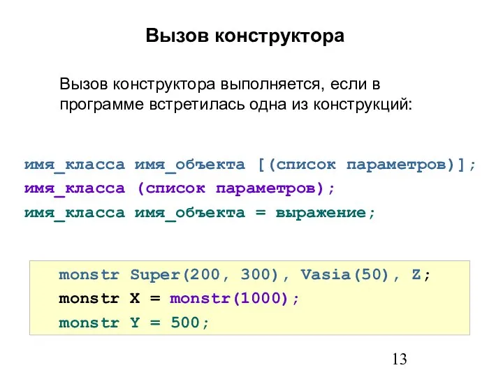 имя_класса имя_объекта [(список параметров)]; имя_класса (список параметров); имя_класса имя_объекта = выражение;