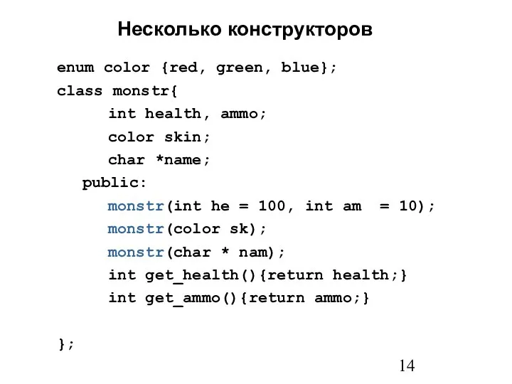 enum color {red, green, blue}; class monstr{ int health, ammo; color