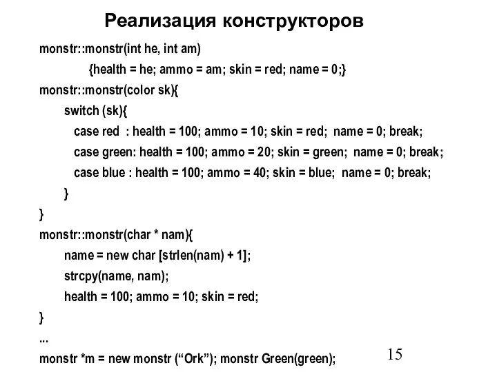 monstr::monstr(int he, int am) {health = he; ammo = am; skin